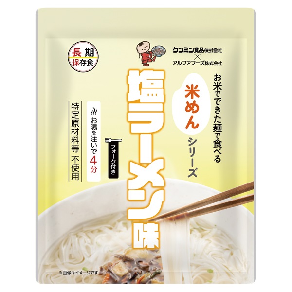お米でできた麺で食べる 米めんシリーズ　防災食　非常食(塩ラーメン)
