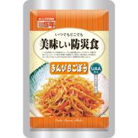 美味しい防災食(きんぴらごぼう)