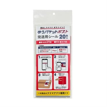 ゆうパケットポスト発送用シール