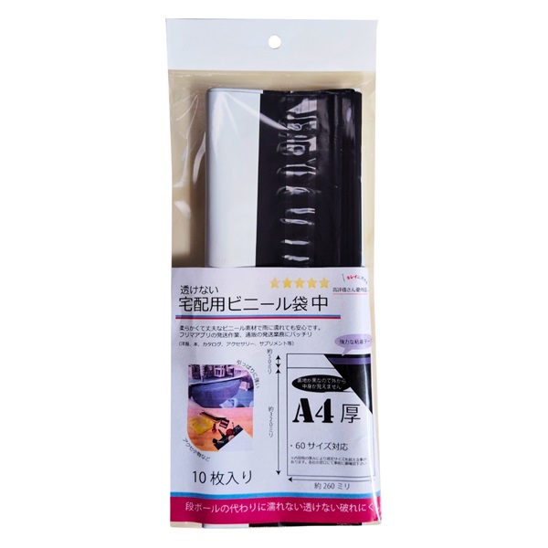 透けない宅配用ビニール袋(A4 10枚入り)