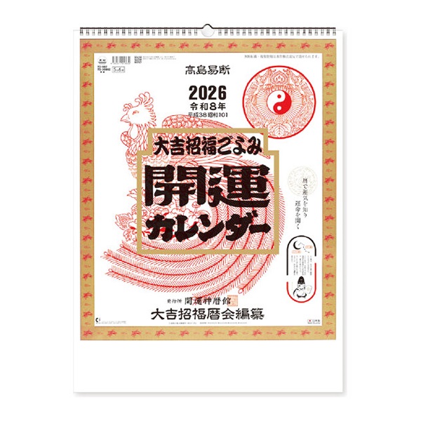 2026年】 壁掛け開運カレンダー （年間開運暦付き） | イオン