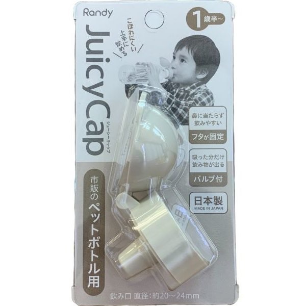 Randy ジューシーキャップ ライトグレー ペットボトル用 1歳半頃