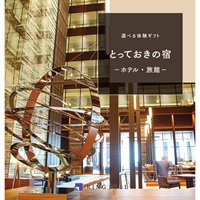 リンベル 選べる体験カタログギフト(とっておきの宿)