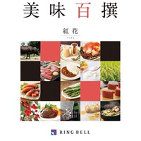 リンベル カタログギフト「美味百撰」(紅花)