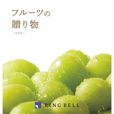 リンベル カタログギフト「フルーツの贈り物」(たわわ)