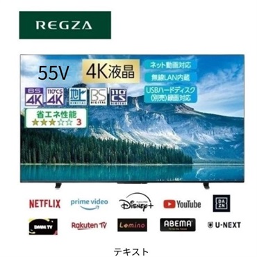 REGZA 4K液晶テレビ55M550M【標準配送料2000円＋標準設置料6000円