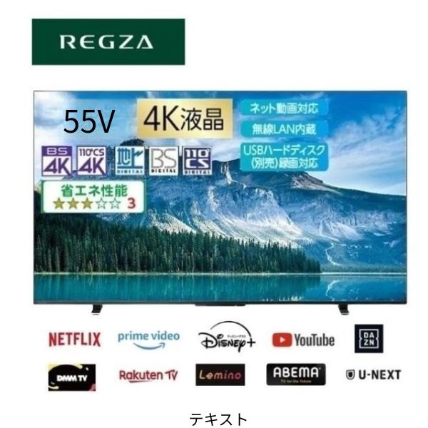 REGZA 4K液晶テレビ55M550M【標準配送料2000円＋標準設置料6000円