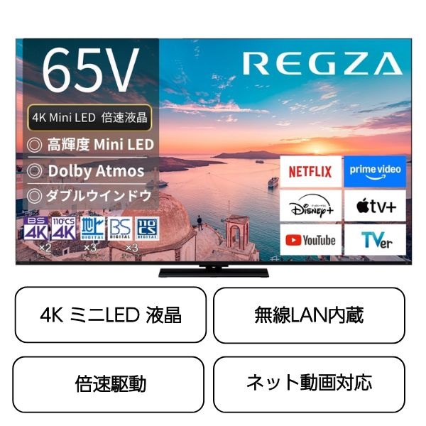 REGZA　4K miniLED 液晶テレビ　Z770Rシリーズ【標準配送料2000円＋標準設置料6000円別途】(65Z770R)
