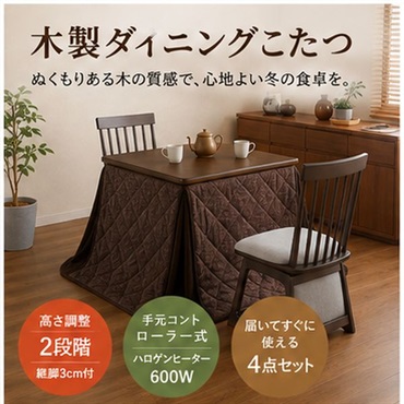 ダイニングこたつ4点セット