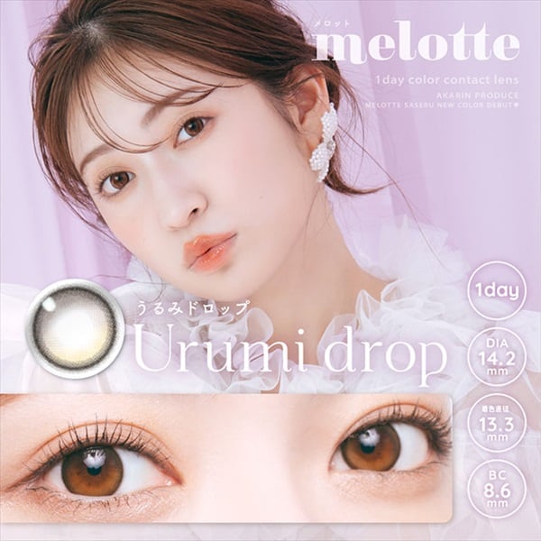 メロット ワンデー 1day うるみドロップ 吉田朱里 カラコン 10枚