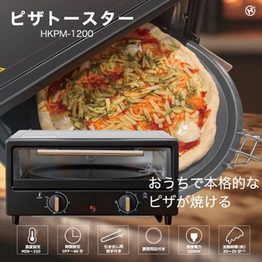 ピザトースター　HKPM-1200　ヒロコーポレーション