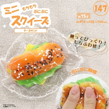 ミニスクイーズ チーズサンド