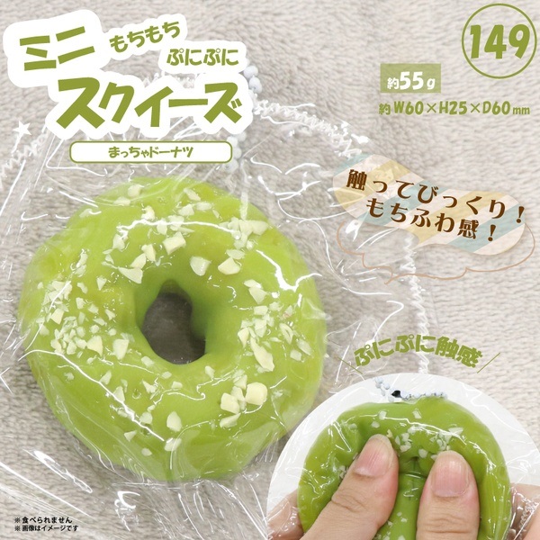 ミニスクイーズ まっちゃドーナツ(HRS-7678)