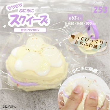 スクイーズ 白ブドウマカロン