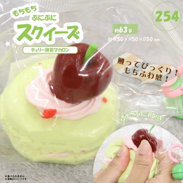 スクイーズ チェリー抹茶マカロン(HDL-8804)