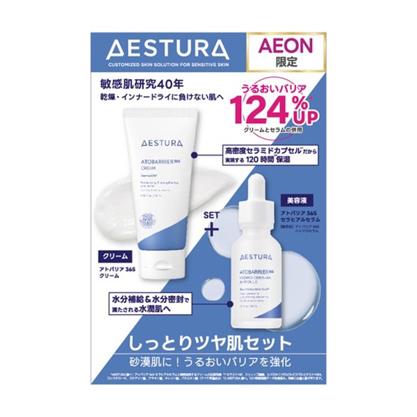 AESTURA エストラ アトバリア365シリーズ５点セット 新品・未開封 イオン限定 エストラ アトバリア365 しっとりツヤ肌セット（クリーム+