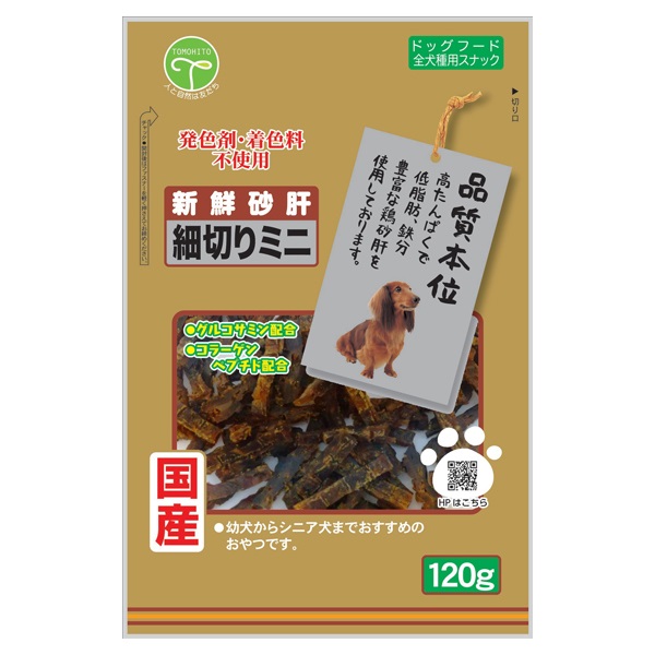 新鮮砂肝 細切りミニ コラーゲン配合 120g 友人(120g)