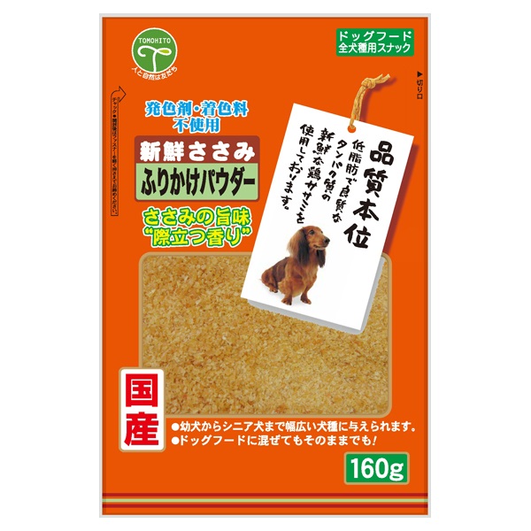 新鮮ささみ ふりかけ パウダー 160g 友人(160g)