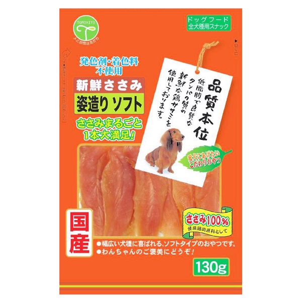 新鮮ささみ 姿造りソフト 130g 友人(130g)