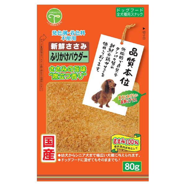 新鮮ささみ ふりかけ パウダー 80g 友人(80g)