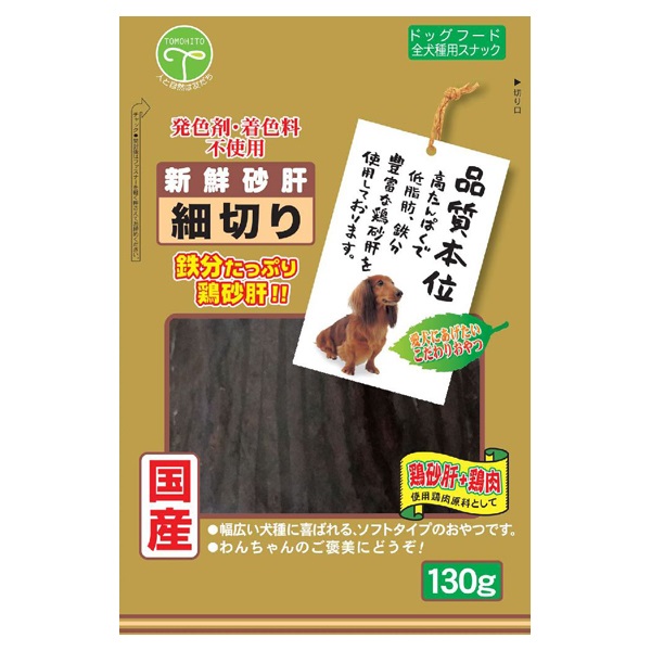 新鮮砂肝 細切り 130g 友人(130g)