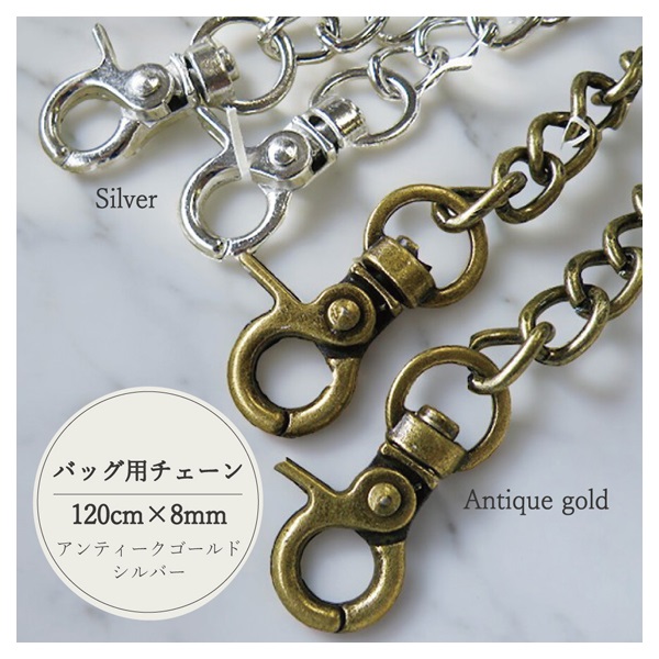 バッグ用チェーン 120cm×8mm(アンティークゴールド)