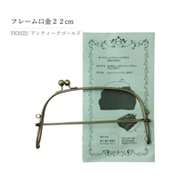 フレーム口金 22cm アンティークゴールド(FKM‐22)