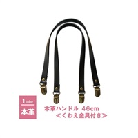 本革ハンドル 46cm くわえ金具付き ダークブラウン(HKM‐01)