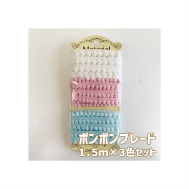 ポンポンブレード 1.5m×3色セット