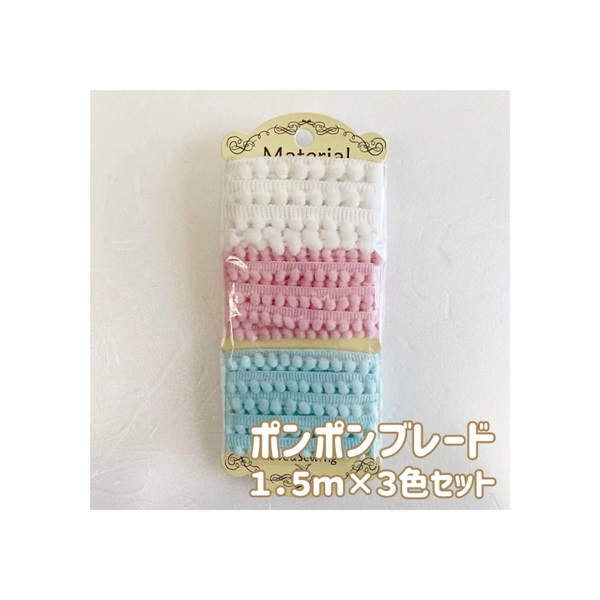ポンポンブレード 1.5m×3色セット(15)