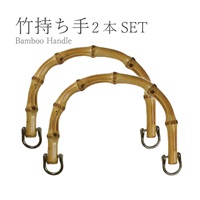 竹持ち手 2本 丸 Dカン付き アンティークゴールド(GGM‐16511AG)