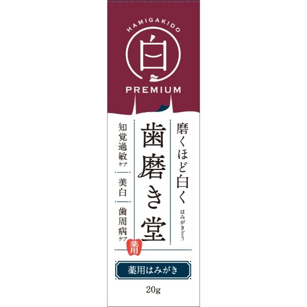 歯磨き堂 薬用 ホワイトニング ペースト プレミアム トライアル 20g
