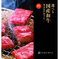 リンベル カタログギフト 選べる国産和牛(健勝)