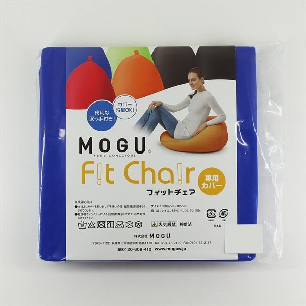 MOGU　フィットチェア　専用カバー(ロイヤルブルー)