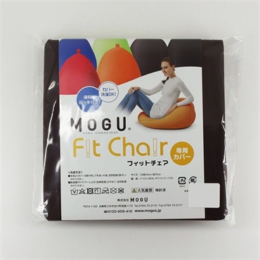 MOGU　フィットチェア　専用カバー(ブラウン)