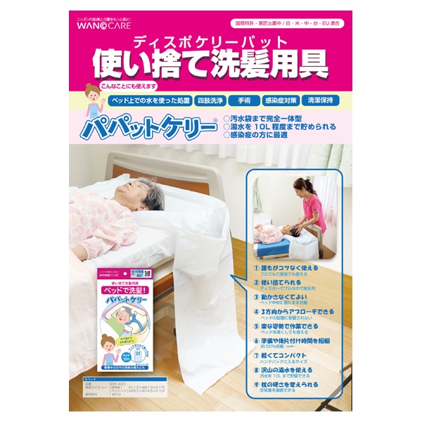 ケリーパッド　洗髪 使い捨て洗髪用具 パパットケリー 東北村田製作所 | イオン