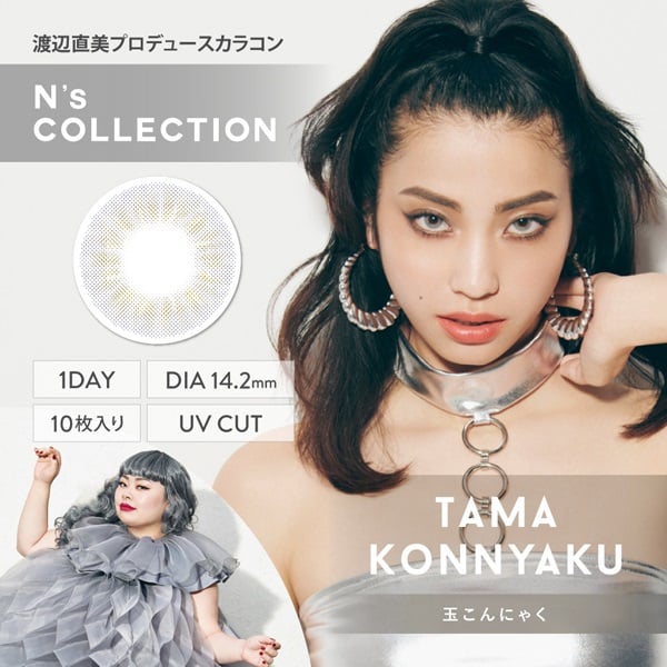 エヌズコレクション カラコン 玉こんにゃく N`s COLLECTION 渡辺直美(玉こんにゃく-±０．００)