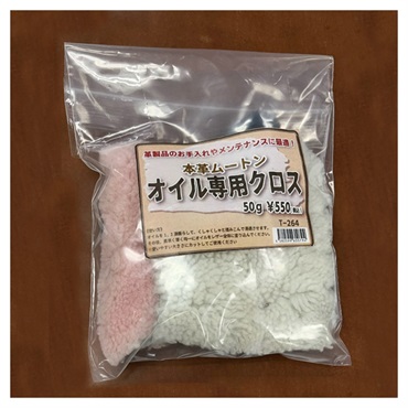 ムートンオイル用クロス