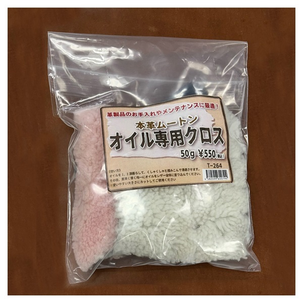 ムートンオイル用クロス(T‐264)
