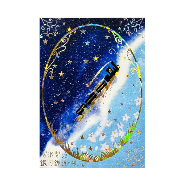 Shinzi Katoh きらぴかポストカード 宮沢賢治幻燈館 | イオンスタイル