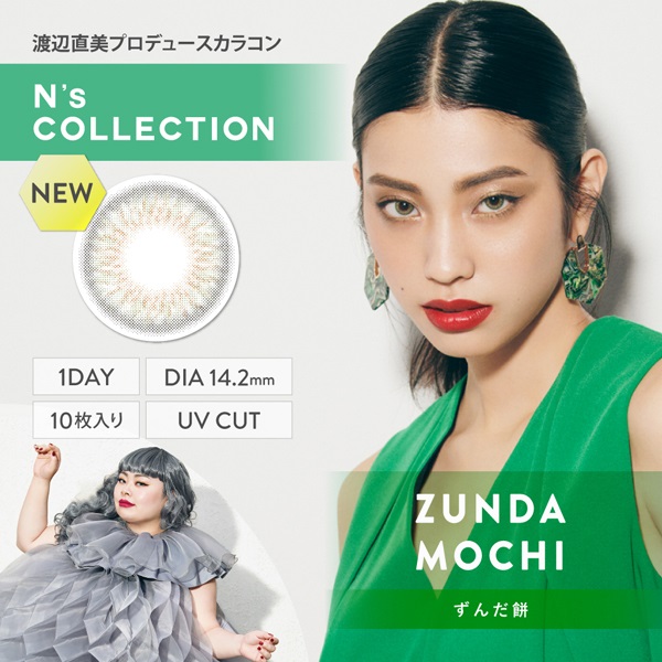 エヌズコレクション カラコン ずんだ餅 N`s COLLECTION 渡辺直美