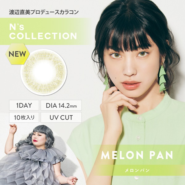エヌズコレクション カラコン メロンパン N`s COLLECTION 渡辺直美  ワンデー(メロンパン-－５．５０)