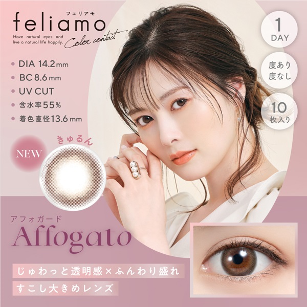 フェリアモ カラコン  feliamo ワンデー 白石麻衣イメージモデル アフォガード(アフォガード-－５．２５)