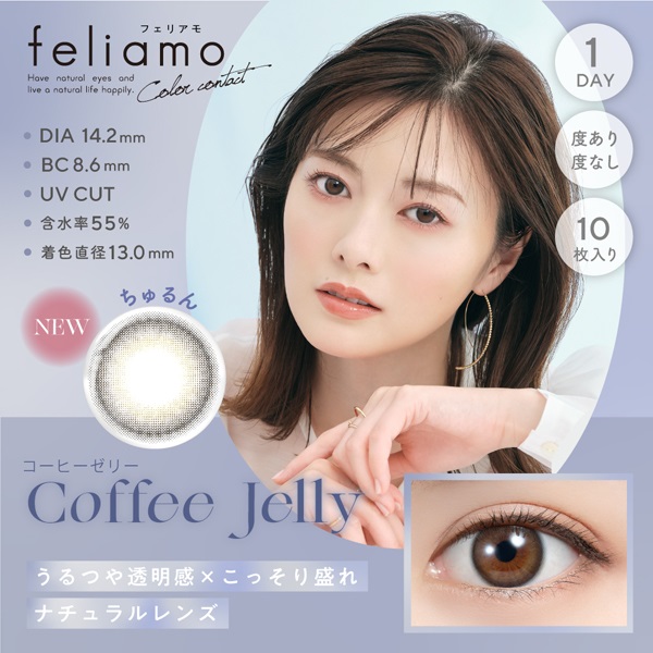 フェリアモ カラコン  feliamo ワンデー 白石麻衣イメージモデル  コーヒーゼリー(コーヒーゼリー-－７．００)