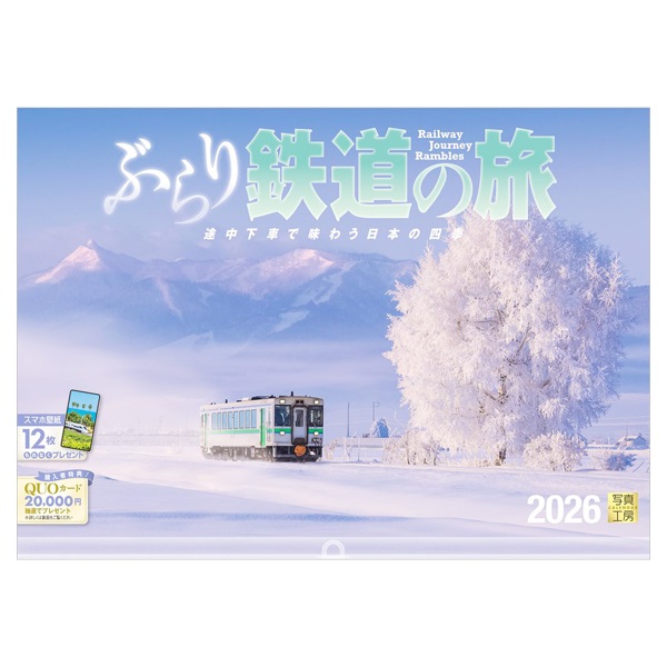 2026年】 壁掛けカレンダー ぶらり鉄道の旅 | イオンスタイル