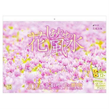 2026年】 壁掛けカレンダー しあわせの花風水 | イオンスタイル