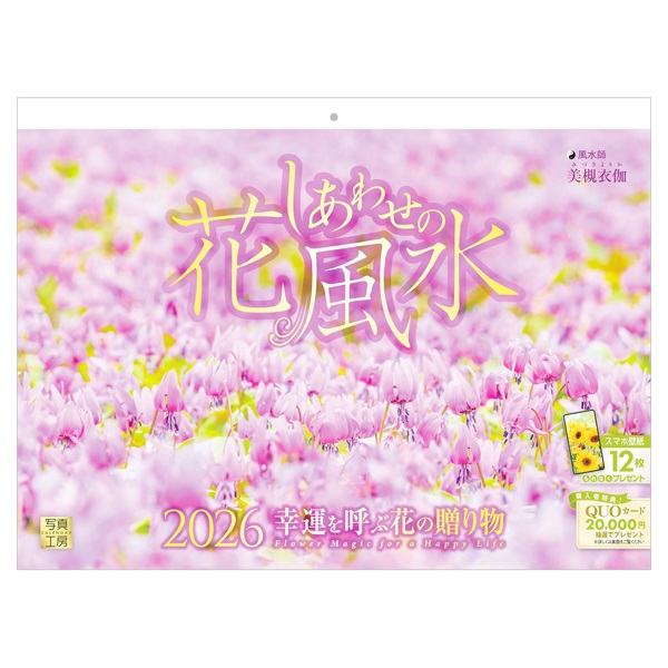 あかねこのはオーダー　ウォールフラワー100 2026年】 壁掛けカレンダー しあわせの花風水 | イオンスタイル