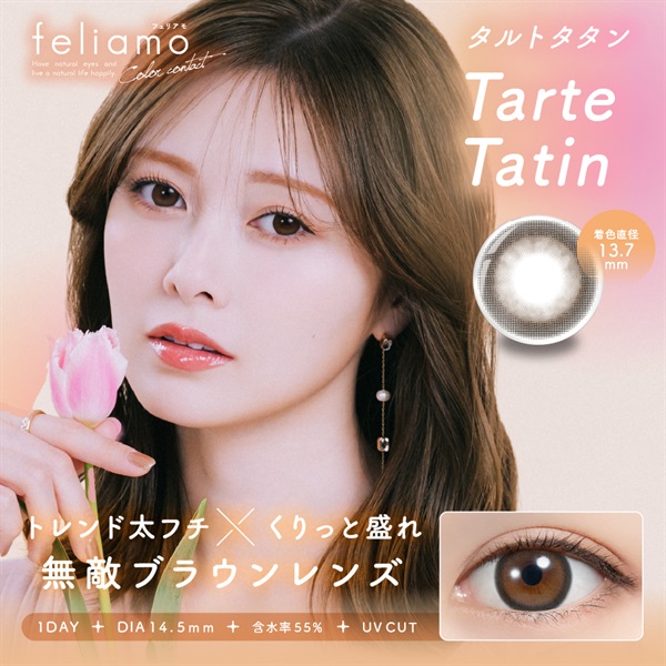 フェリアモ カラコン  feliamo ワンデー 白石麻衣イメージモデル  タルトタタン(タルトタタン-－０．５０)