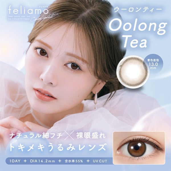フェリアモ カラコン  feliamo ワンデー 白石麻衣イメージモデル  ウーロンティー(ウーロンティー-－５．００)