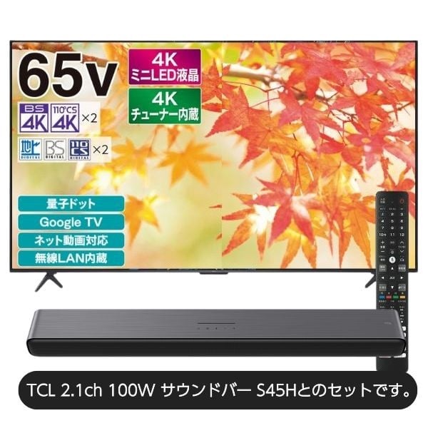 12月中旬以降のお届け予定】TCL 65v型4K miniLED＋量子ドット液晶